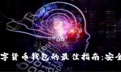 在迪拜下载数字货币钱包的最佳指南:安全、便捷、高收益