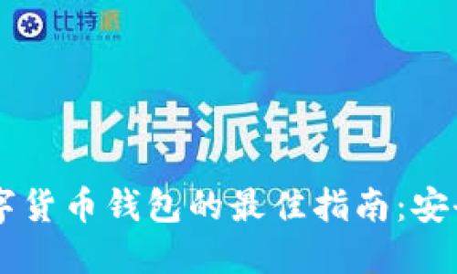 在迪拜下载数字货币钱包的最佳指南:安全、便捷、高收益