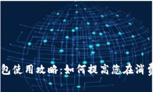 biati美团硬钱包使用攻略:如何提高您在消费中的省钱效率