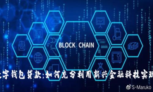 2021年数字钱包贷款:如何充分利用新兴金融科技实现财务自由