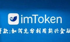 2021年数字钱包贷款：如何充分利用新兴金融科技