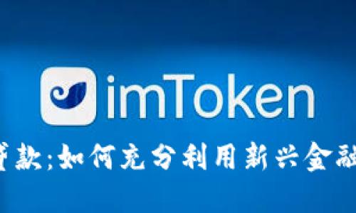 2021年数字钱包贷款:如何充分利用新兴金融科技实现财务自由