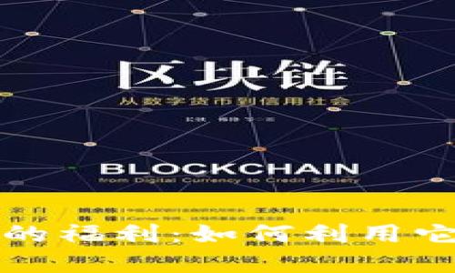 探索苹果数字钱包的福利:如何利用它提升您的生活质量