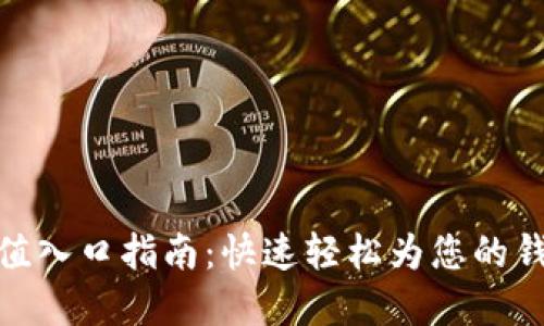 数字钱包充值入口指南:快速轻松为您的钱包注入资金