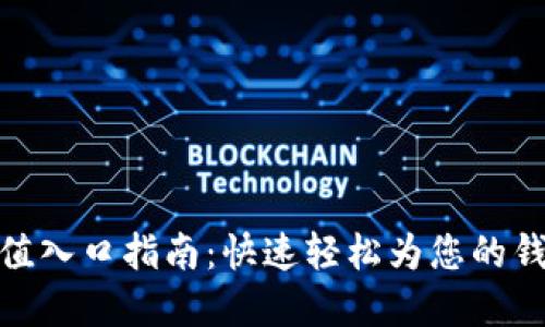 数字钱包充值入口指南:快速轻松为您的钱包注入资金