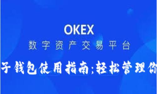 数字人民币子钱包使用指南:轻松管理你的数字资产