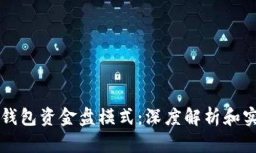 区块链钱包资金盘模式:深度解析和实践收益