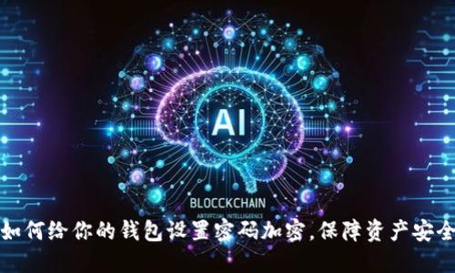 如何给你的钱包设置密码加密,保障资产安全