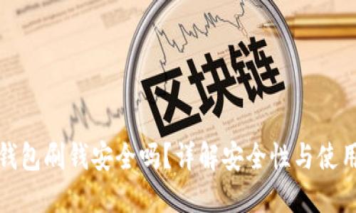 数字钱包刷钱安全吗?详解安全性与使用技巧