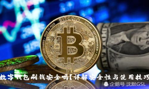数字钱包刷钱安全吗?详解安全性与使用技巧