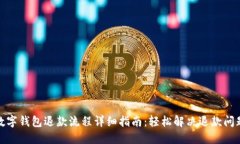 数字钱包退款流程详细指南：轻松解决退款问题