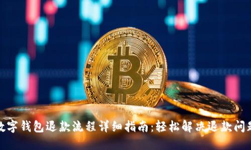 数字钱包退款流程详细指南:轻松解决退款问题