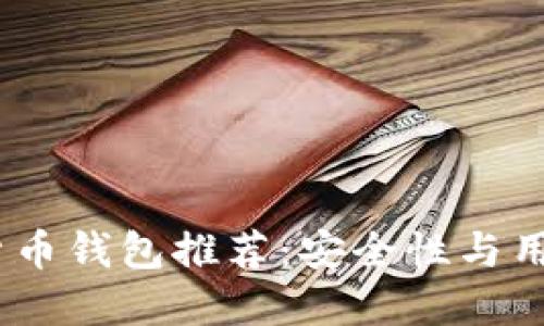 2023年最佳加密货币钱包推荐:安全性与用户友好的完美结合