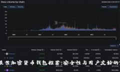 2023年最佳加密货币钱包推荐：安全性与用户友好