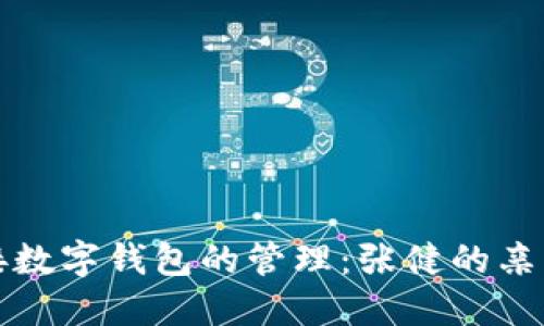 如何顺利交接数字钱包的管理:张健的亲身经验和技巧