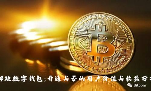 邮政数字钱包:开通与否的用户价值与收益分析