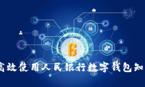 全面解析:如何高效使用人民银行数字钱包知晓收益与安全性
