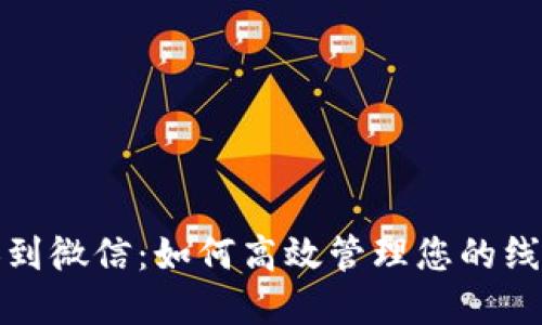 数字钱包转换到微信:如何高效管理您的线上支付与理财