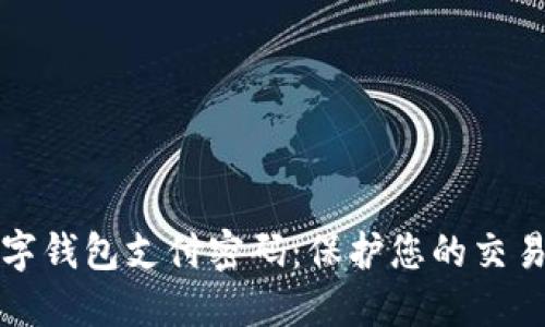 如何开通数字钱包支付密码:保护您的交易安全与收益