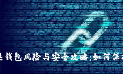 数字货币热钱包风险与安全攻略:如何保护你的资产