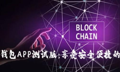 轻松下载数字钱包APP测试版:享受安全便捷的数字支付体验