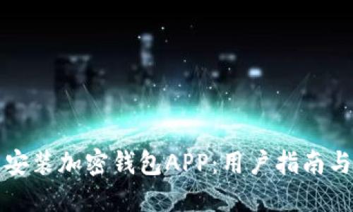 如何快速安装加密钱包APP:用户指南与最佳实践