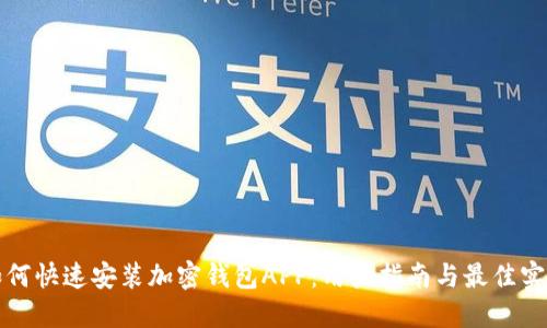 如何快速安装加密钱包APP:用户指南与最佳实践