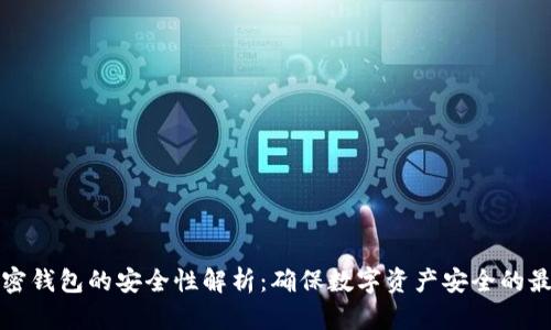 私人加密钱包的安全性解析:确保数字资产安全的最佳选择