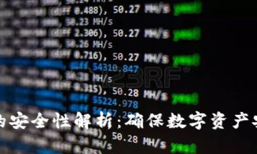 私人加密钱包的安全性解析:确保数字资产安全的最佳选择