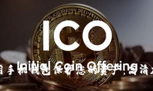 如何使用手机钱包保护您的资产:高清加密教程