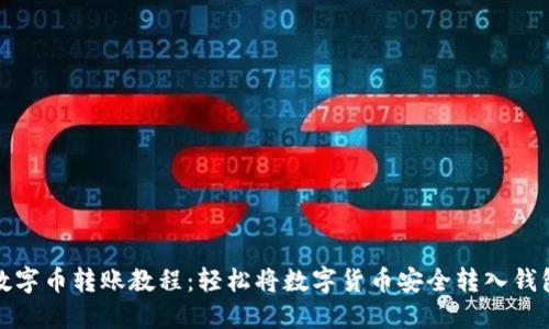 数字币转账教程:轻松将数字货币安全转入钱包