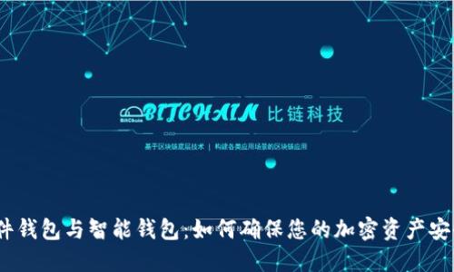 硬件钱包与智能钱包:如何确保您的加密资产安全?