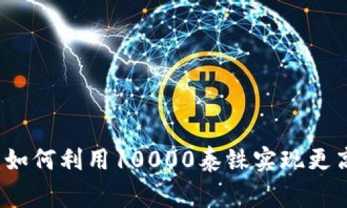 泰国数字钱包:如何利用10000泰铢实现更高效的日常交易