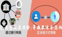 全面解析区块链钱包类型及其优势：寻找最适合