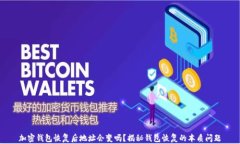 加密钱包恢复后地址会变吗？揭秘钱包恢复的本