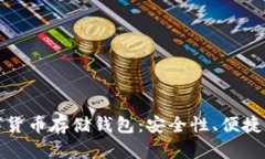 全面解读数字货币存储钱包：安全性、便捷性与