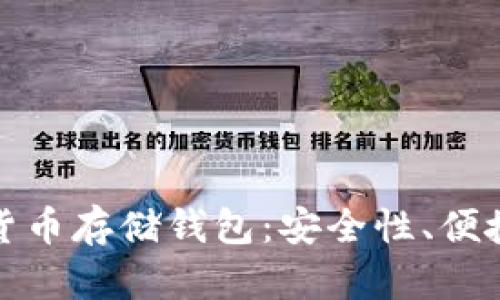 全面解读数字货币存储钱包:安全性、便捷性与投资价值