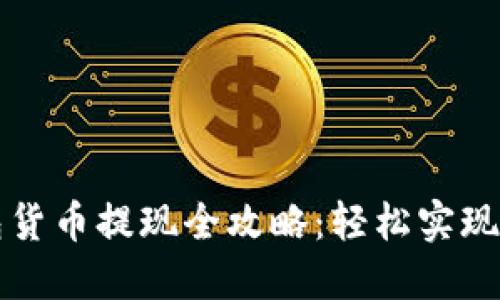 数字钱包货币提现全攻略:轻松实现资金自由