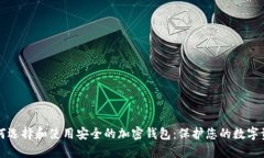 如何选择和使用安全的加密钱包：保护您的数字