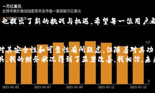 数字钱包cpu：新时代下的金融管理利器，轻松掌控你的资产

数字钱包, CPU, 电子支付, 加密货币, 资产管理/guanjianci

引言：数字钱包的崛起
近年来，随着科技的迅猛发展，金融市场也在发生巨大的变革。我们生活中越来越多地接触到了数字钱包。这些工具让我们的支付方式变得更加灵活、便利。而“数字钱包CPU”这样的概念开始进入我们的视野，成为了人们讨论的新焦点。它不仅让我们了解如何管理资产，也进一步解读了数字钱包的核心功能。

数字钱包的基本概念
数字钱包，顾名思义，就是一种电子钱包，可以存储和管理我们的资金与财务信息。它支持各种支付方式，从传统的银行转账到现代化的加密货币交易。数字钱包的出现，不仅提高了支付效率，也让我们对资产的管理变得更加便捷。更重要的是，它的安全性和隐私保护功能让人们对财务交易的信任度大大提升。

CPU在数字钱包中的重要性
这里的“CPU”，并不是指计算机的中央处理器，而是一种比喻，指代数字钱包在处理交易请求时的核心机制。无论是传统的银行交易还是加密货币交易，背后都需要强大的计算能力和处理能力。数字钱包的“CPU”能够迅速响应用户的交易请求，确保交易高效、安全地完成。

用户的收益与价值
使用数字钱包不仅可以提升日常交易的效率，更能让用户享受到多重收益。例如，许多数字钱包还提供了额外的增值服务，如贷款、投资以及交易记录分析等。这些功能使得用户能够更好地管理自己的财务，及时调整投资策略，甚至获取更多的利润。如果你是一位投资者，数字钱包的高效管理能力无疑是你不可或缺的助手。

实例分析：如何利用数字钱包资产管理
让我们来看一个具体的例子。小李是一位年轻的投资者，他意识到传统的财务管理方式过于繁杂，且时常会错过市场机会。于是，他决定尝试使用数字钱包。小李通过数字钱包，不仅轻松管理了个人的加密货币，还能够快速进行交易。在疫情期间，他甚至利用数字钱包的贷款功能，保证了资金流动性。
通过这段经历，小李发现，数字钱包不仅让他的投资决策更加灵活，也让他能够随时随地掌握自己的资产情况。他开始利用数字钱包提供的交易记录分析功能，对自己的投资组合进行了，以期获得更好的回报。这就是数字钱包“CPU”的优势所在：它赋予用户更高的操作自由度。

安全性与隐私保护
在数字钱包的使用过程中，安全性无疑是用户最关心的一个问题。随着网络攻击与诈骗事件的频繁发生，确保个人信息和资产安全显得尤为重要。数字钱包通常采用先进的加密技术和多重身份验证措施，以保护用户的资产不受到侵害。
举个例子，某知名数字钱包平台引入了生物识别技术，用户在进行重要交易时需要通过指纹或面部识别来验证身份。这种多重保护不仅增加了用户的安全感，也让他们在使用过程中过得更加安心。

未来的趋势：数字钱包与金融科技的融合
展望未来，数字钱包将与更多的金融科技（FinTech）创新相结合。例如，人工智能可以被运用到数字钱包中，帮助用户分析支出习惯、提供个性化的理财方案和投资建议。这种趋势不仅能够提升用户体验，也有助于用户更有效地实现资产增值。
此外，随着监管政策的日渐完善，数字钱包的法律地位也在逐步明朗，未来将有更多的用户放心使用这些工具进行日常支付和资产管理。

总结：掌握新时代的财务管理工具
总的来说，数字钱包CPU的出现，不仅仅是技术的发展，更是我们生活方式的变革。它为我们的财务管理带来了前所未有的便利和高效，同时也提出了新的挑战与机遇。希望每一位用户都能通过充分理解这些工具的运作机制，做出更明智的财务决策，最终实现经济上独立与自由。

个人的见解与体会
作为一名在科技与金融行业摸爬滚打多年的从业者，我深刻感受到数字钱包给我们的生活带来的巨大变化。初次使用数字钱包时，我也曾对其安全性和可靠性有所疑虑，但随着对其功能和安全措施的深入了解，这些疑虑逐渐消散。
在日常的工作与生活中，数字钱包不仅让我能随时随地进行支付，更让我能够更好地管理自己的资产。通过灵活运用数字钱包所提供的工具，我的财务状况得到了显著改善。我相信，未来这一趋势只会更加明显，是时候拥抱这一变革了。

通过这个分析与反思，希望能为正在探索数字钱包的朋友提供一些启示和指导，让我们都能在这场金融技术革命中受益！