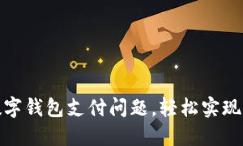 解决微信无数字钱包支付问题,轻松实现便捷支付体验