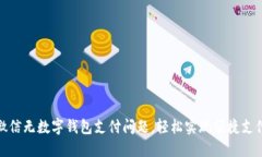 解决微信无数字钱包支付问题，轻松实现便捷支