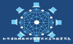 如何有效地救回被遗失或被盗的数字钱包