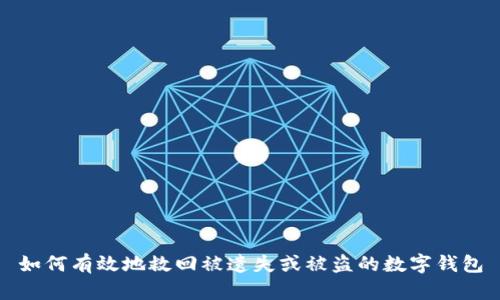如何有效地救回被遗失或被盗的数字钱包
