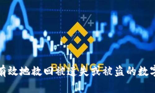 如何有效地救回被遗失或被盗的数字钱包