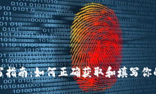 数字钱包ID填写指南:如何正确获取和填写你的数字钱包地址