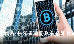 数字钱包ID填写指南：如何正确获取和填写你的数