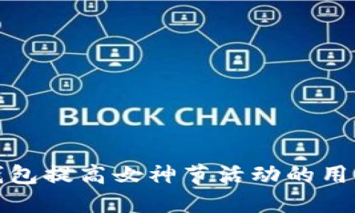 如何利用数字钱包提高女神节活动的用户参与度与收益