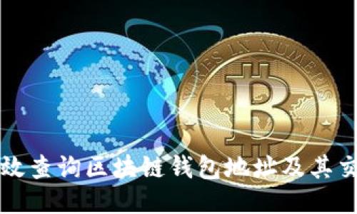 如何高效查询区块链钱包地址及其交易记录
