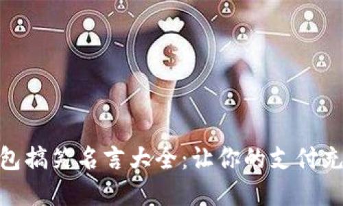 数字钱包搞笑名言大全:让你的支付充满乐趣